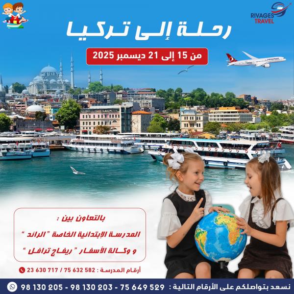 رحلتنا إلى تركيا شهر ديسمبر